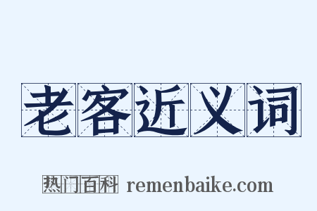老客近义词是什么意思的图片